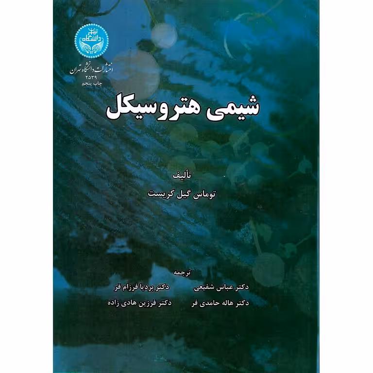 شیمی هتروسیکل