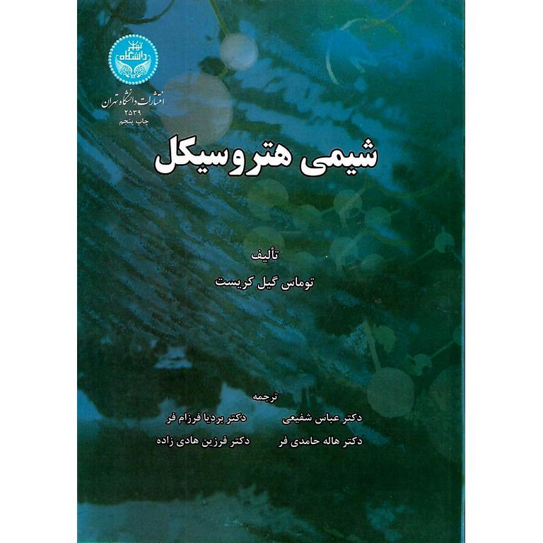 شیمی هتروسیکل