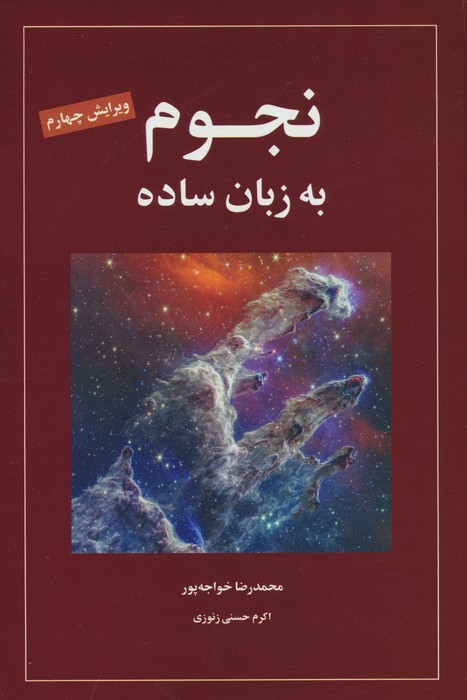 نجوم به زبان ساده کد 1539 - ناشربوک | خرید آنلاین کتاب