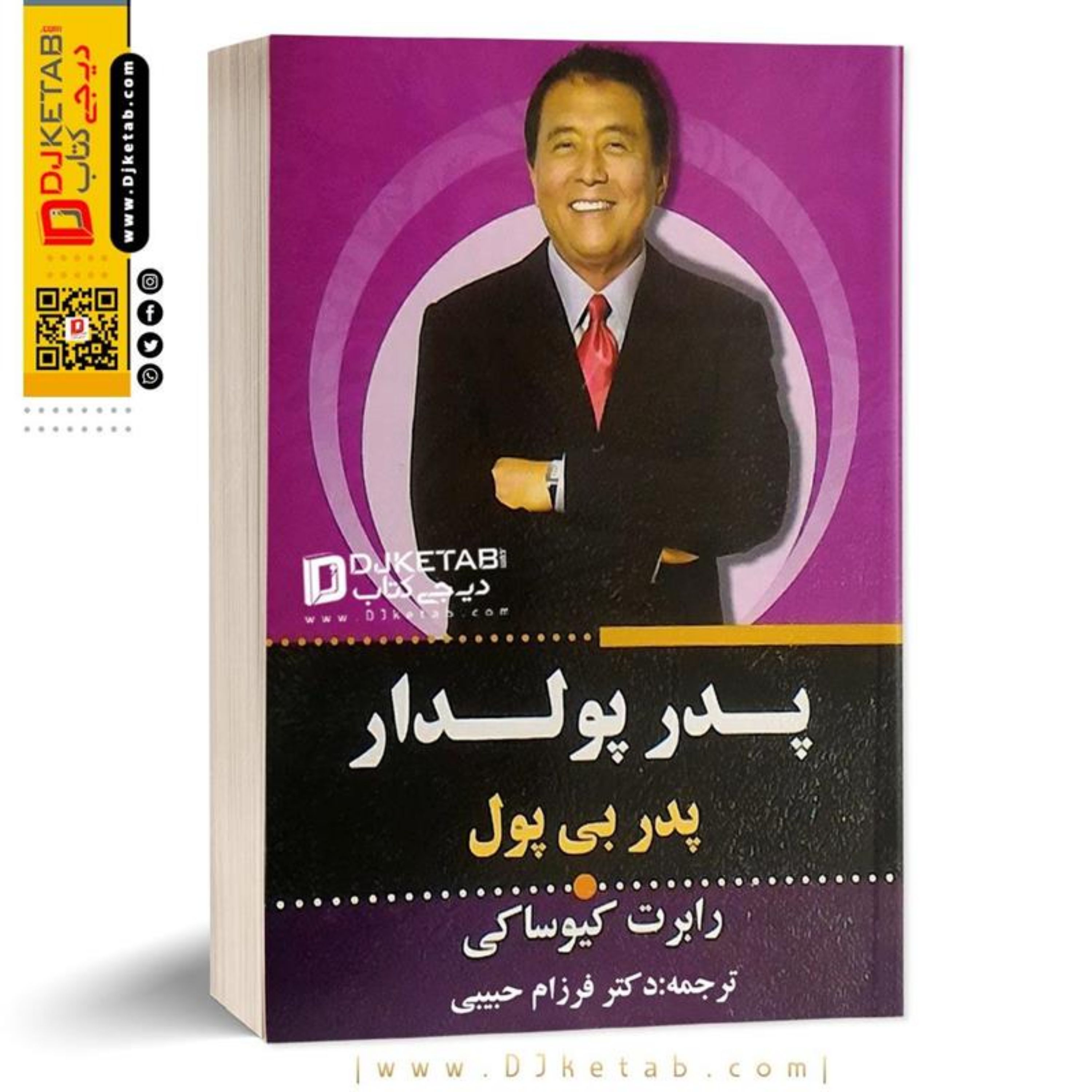 کتاب پدر پولدار پدر بی پول رابرات کیوساکی