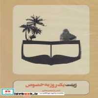 قیمت و خرید سی دی زینت یک روز به خصوص | ایده بوک