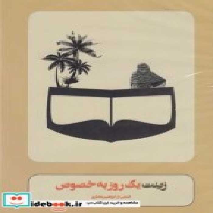 قیمت و خرید سی دی زینت یک روز به خصوص | ایده بوک