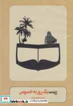 قیمت و خرید سی دی زینت یک روز به خصوص | ایده بوک