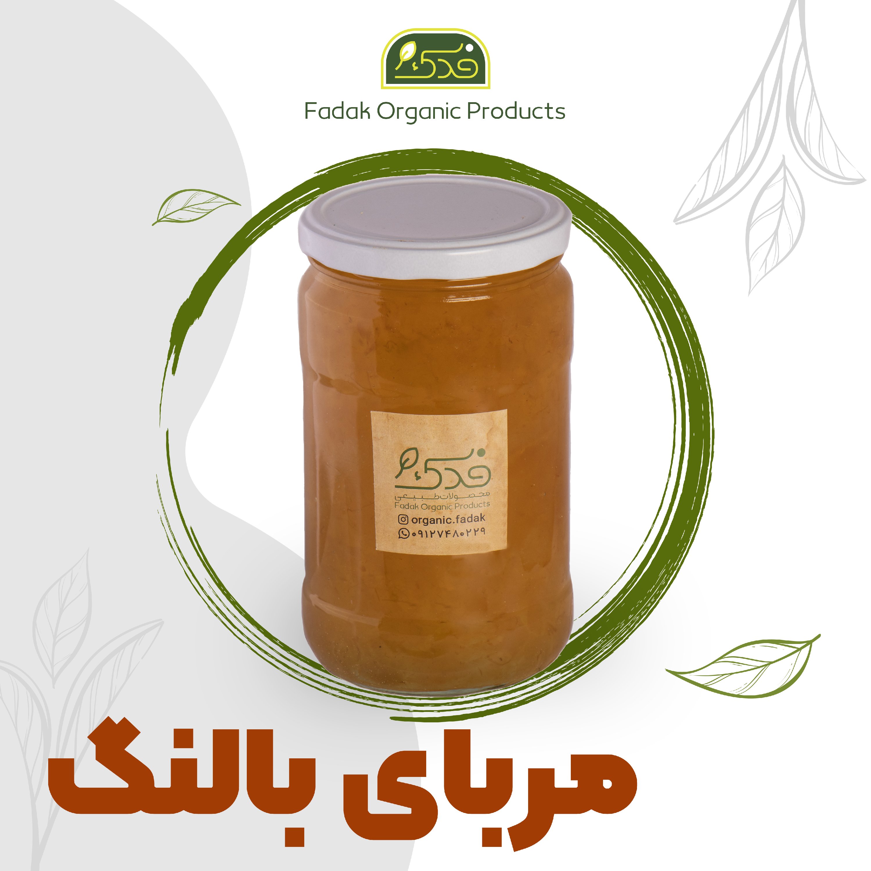 مربای بالنگ ممتاز فدک (ظرف شیشه ای)