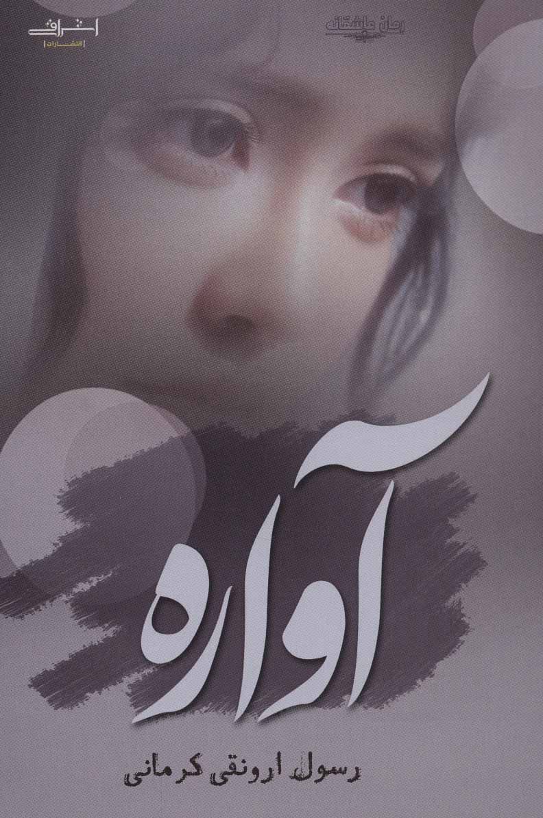 کتاب آواره قطع رقعی