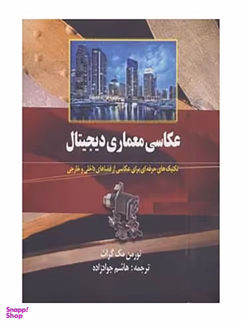 عکاسی معماری دیجیتال