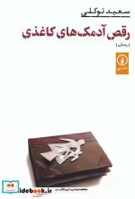 قیمت و خرید کتاب رقص آدمک های کاغذی اثر سعید توکلی | ایده بوک