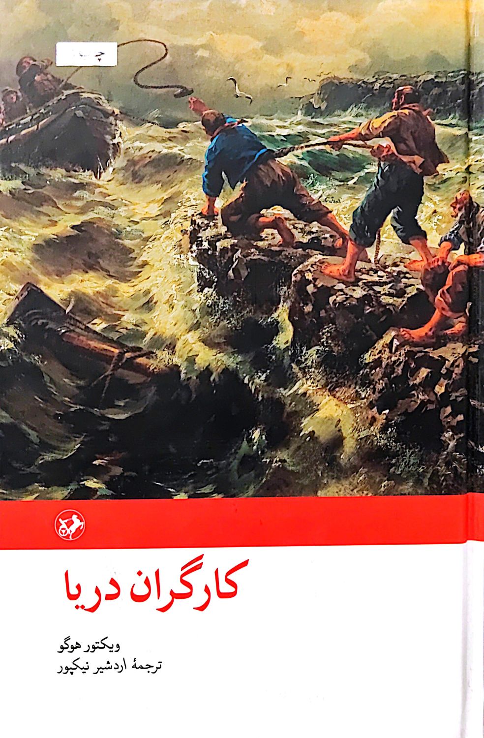 کتاب کارگران دریا