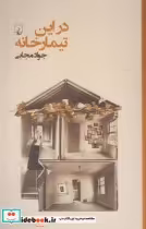 قیمت و خرید کتاب در این تیمار خانه اثر جواد مجابی | ایده بوک
