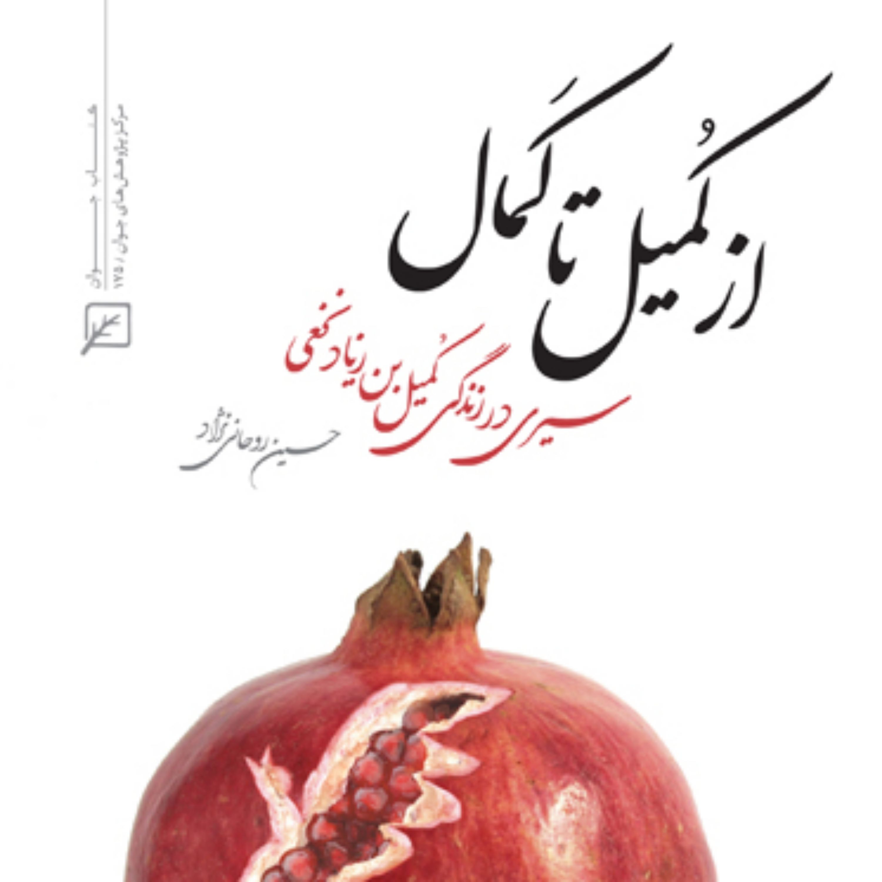 کتاب از کمیل تا کمال سیری در زندگی کمیل بن زیاد نخعی اثر حسین روحانی نژاد