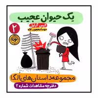 کتاب مجموعه داستان‌های الگا یک حیوان عجیب اثر الیس گراول انتشارات نودا