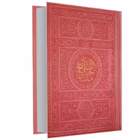کلیات مفاتیح الجنان نشر پیام عدالت