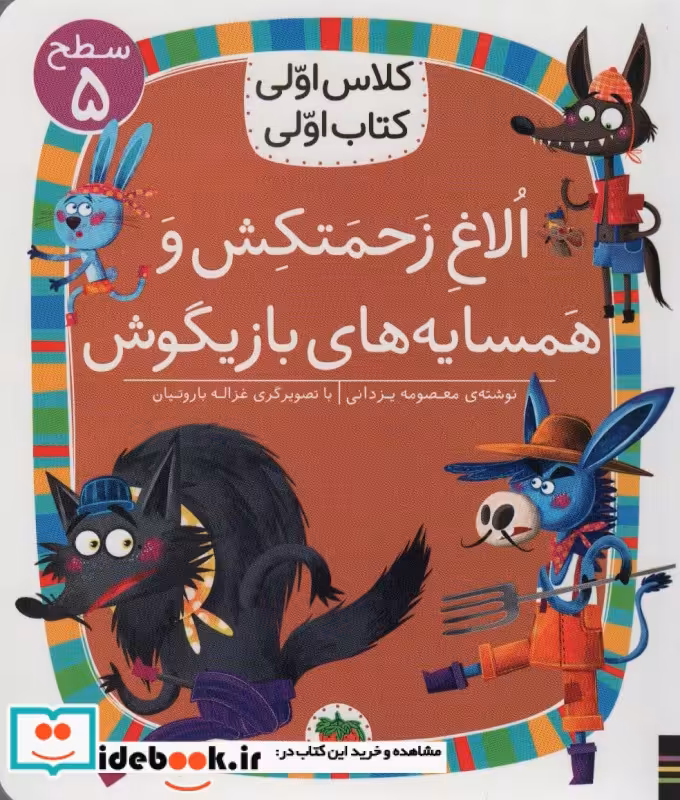 کتاب الاغ زحمتکش و همسایه بازیگوش