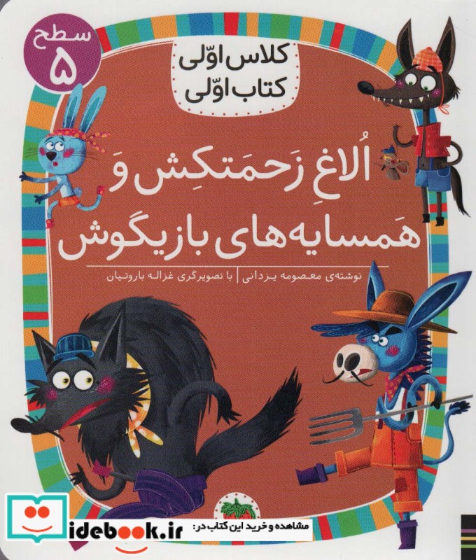 کتاب الاغ زحمتکش و همسایه بازیگوش