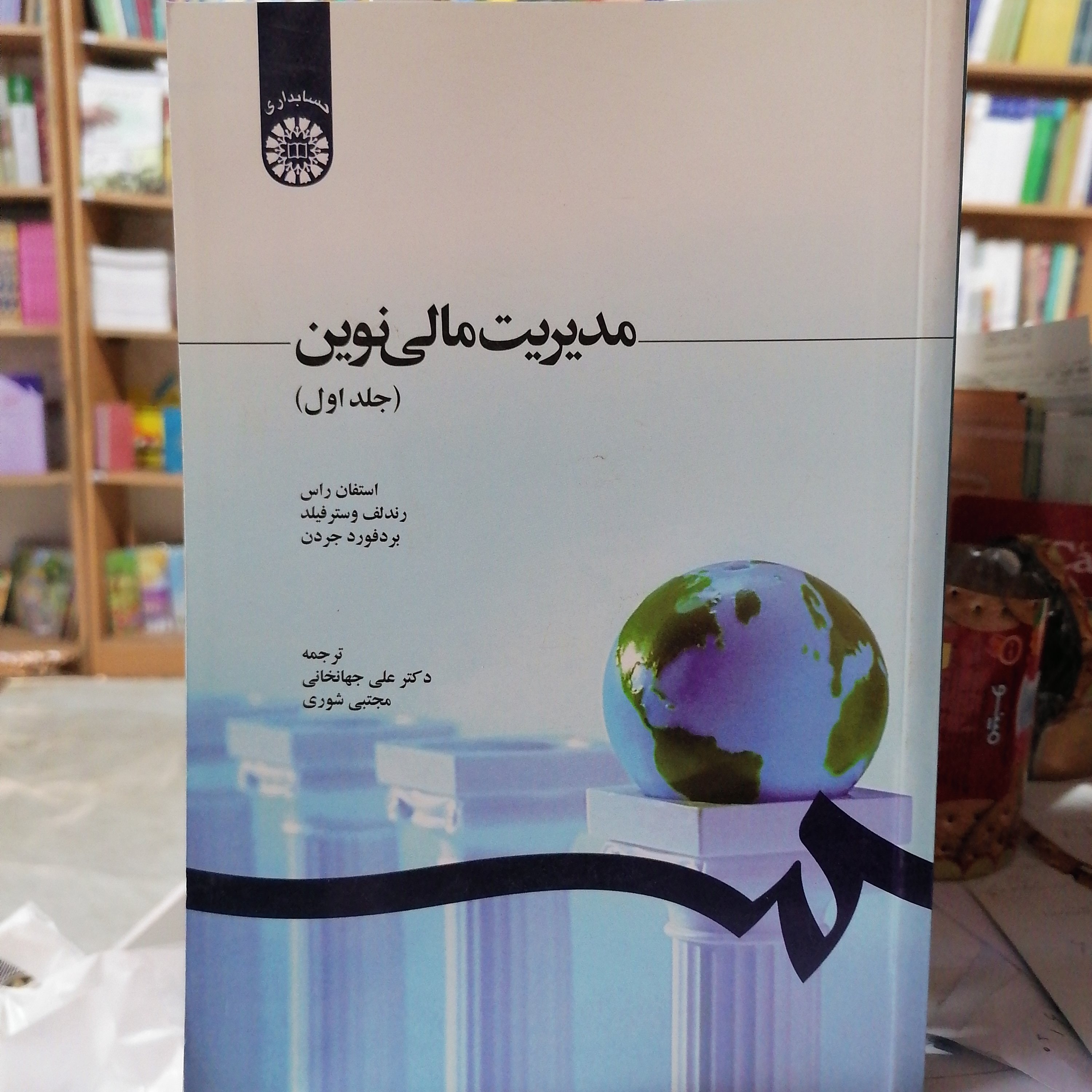 کتاب مدیریت مالی نوین (جلد اول)
نوشته راس-وسترفیلد-جردن ترجمه علی جهانخانی و مجتبی شوری نشر سمت