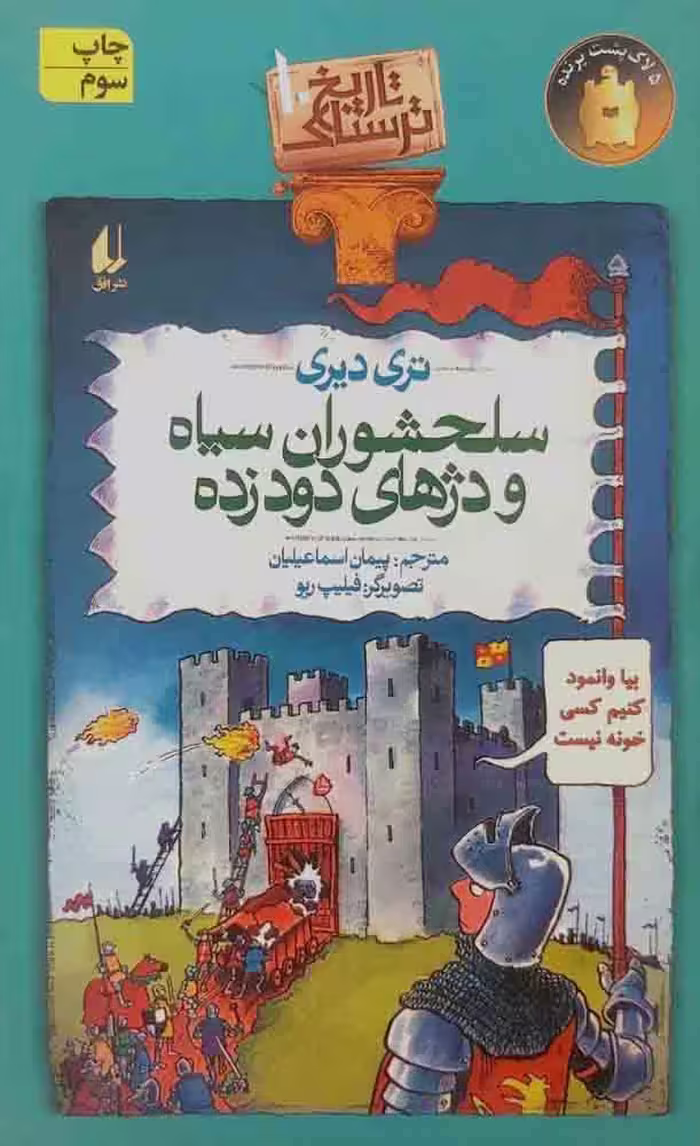 کتاب سلحشوران سیاه و دژهای دود زده