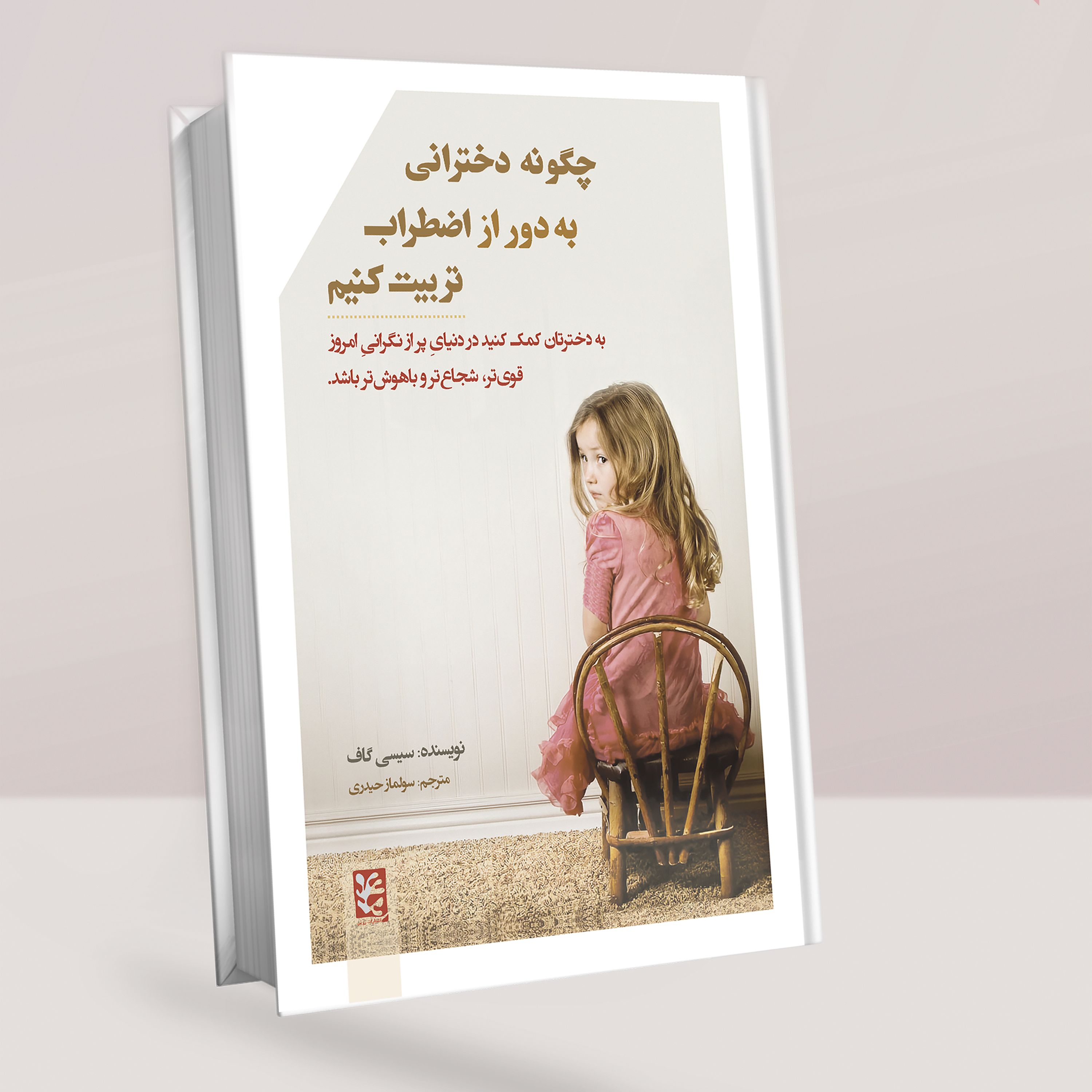 چگونه دخترانی به دور از اضطراب تربیت کنیم