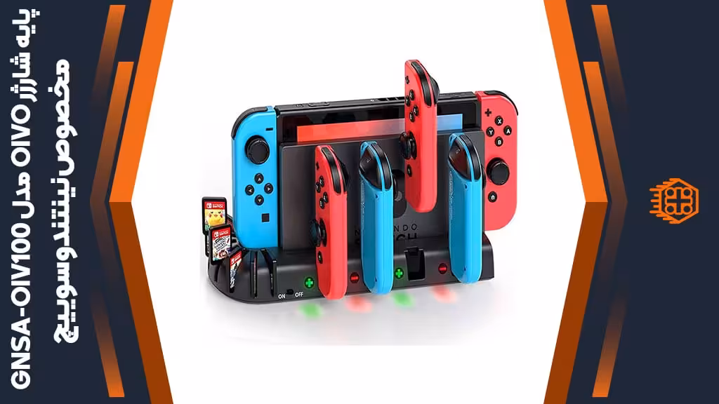 پایه شارژر OIVO مدل GNSA-OIV100 مخصوص نینتندو سوییچ