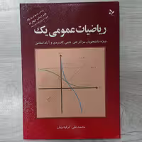 کتاب ریاضیات عمومی یک تالیف کرایه چیان  ویرایش جدید ویژه مراکز فنی علمی کاربردی  و دانشگاه آزاد و سراسری انتشارات  تمرین