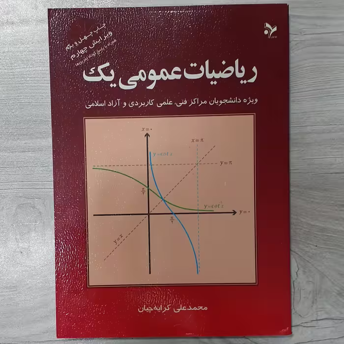 کتاب ریاضیات عمومی یک تالیف کرایه چیان  ویرایش جدید ویژه مراکز فنی علمی کاربردی  و دانشگاه آزاد و سراسری انتشارات  تمرین