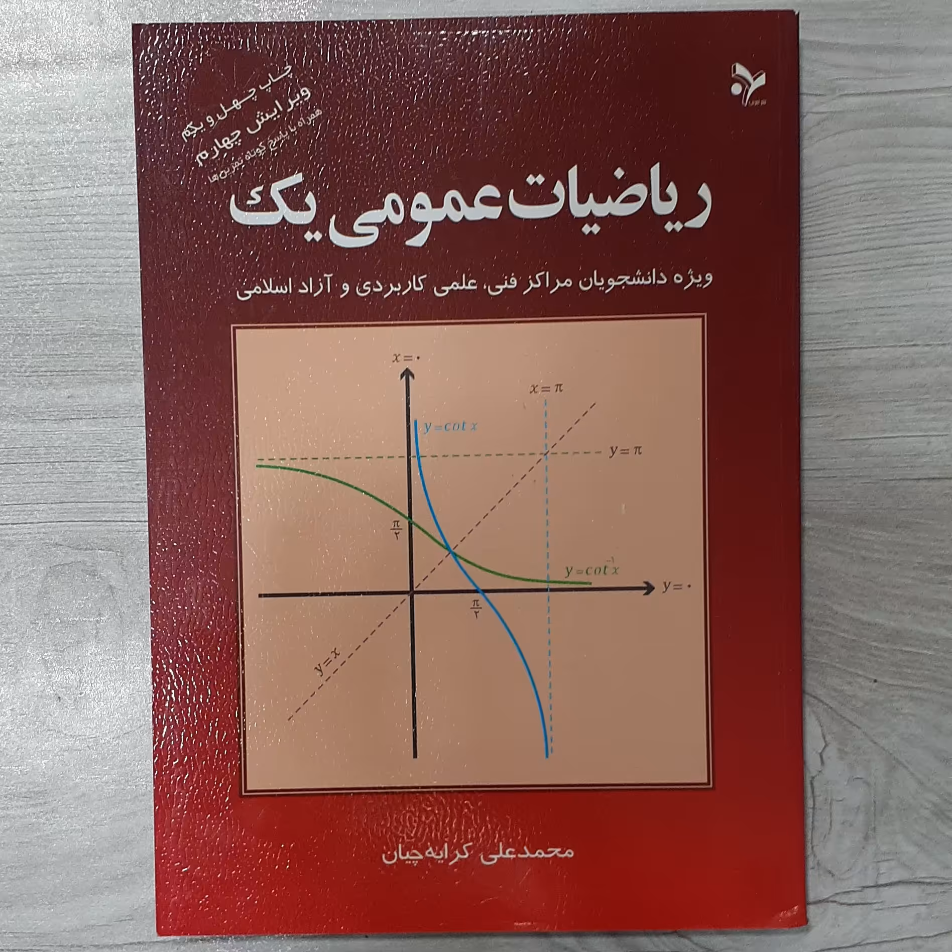 کتاب ریاضیات عمومی یک تالیف کرایه چیان  ویرایش جدید ویژه مراکز فنی علمی کاربردی  و دانشگاه آزاد و سراسری انتشارات  تمرین