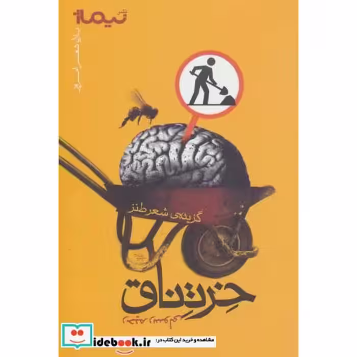 کتاب خرتناق گزیده شعر طنز