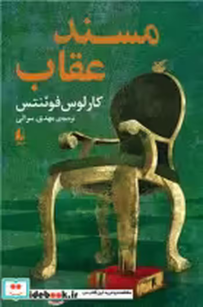 قیمت و خرید کتاب مسند عقاب افق اثر کارلوس فوئنتس | ایده بوک