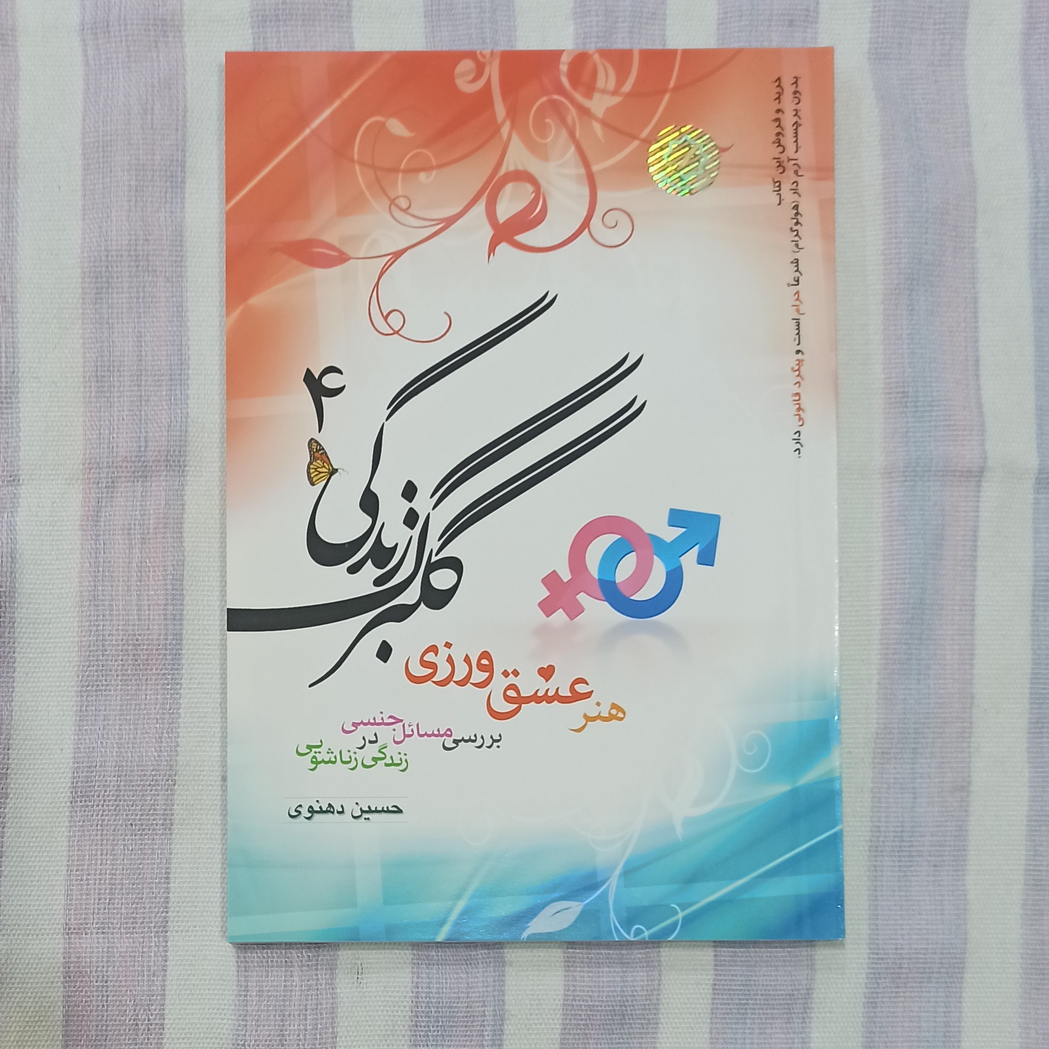 کتاب گلبرگ زندگی 4 تالیف حسین دهنوی