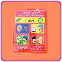 فلش کارت آموزش ذهن خوانی پرنیان (تقویت مهارتهای ارتباطی و اجتماعی) 