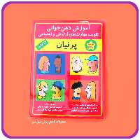 فلش کارت آموزش ذهن خوانی پرنیان (تقویت مهارتهای ارتباطی و اجتماعی) 