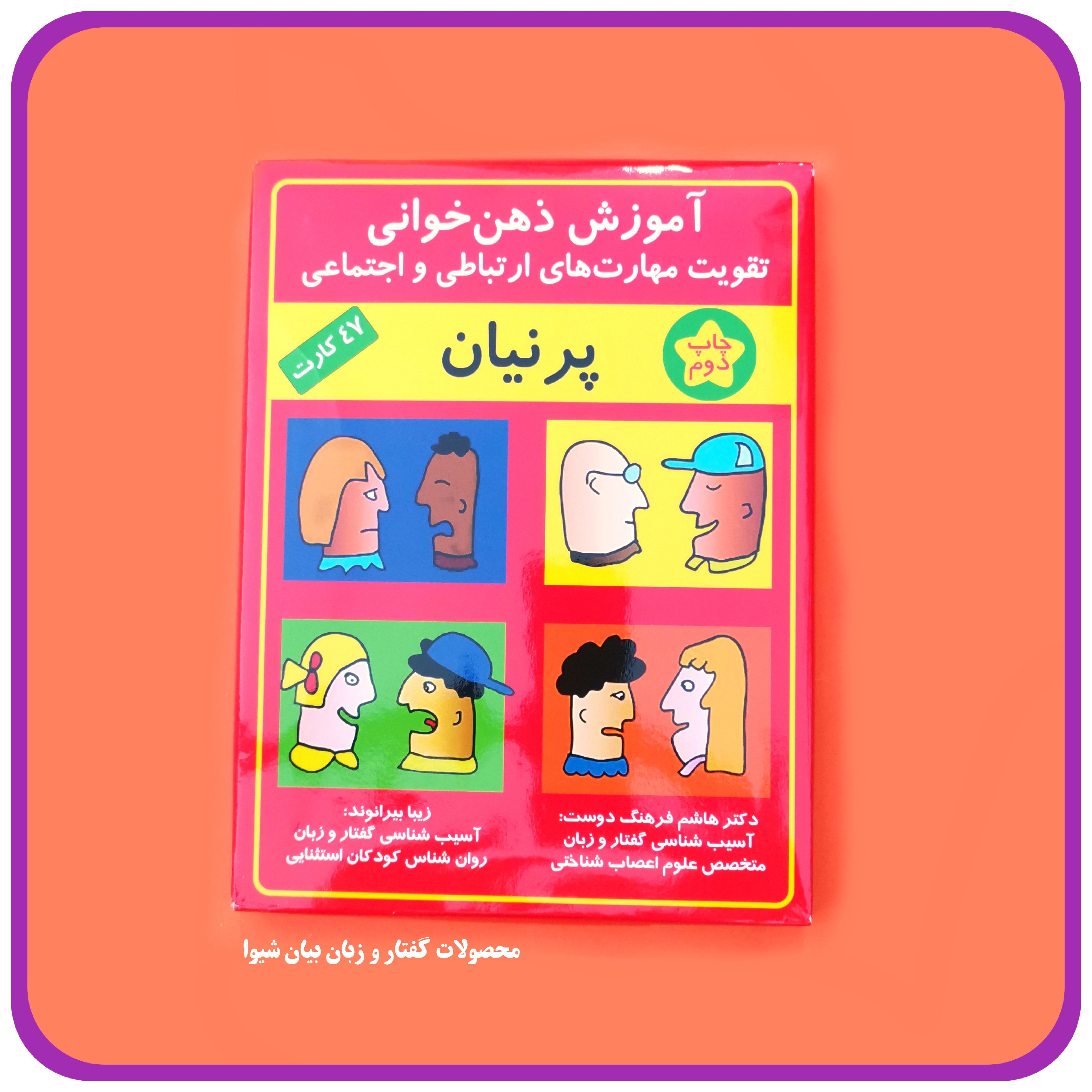 فلش کارت آموزش ذهن خوانی پرنیان (تقویت مهارتهای ارتباطی و اجتماعی) 