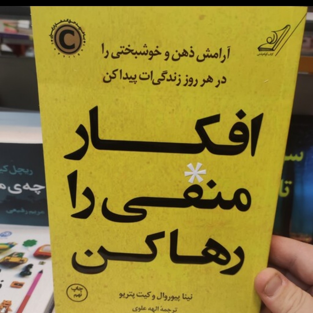 افکار منفی رو رها کن