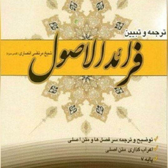 ترجمه و تبیین فرائد الاصول اثر  سید حسین مداری