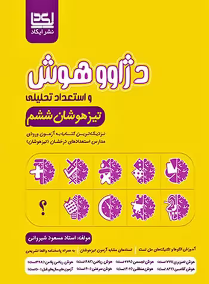 کتاب دژاوو هوش و استعداد تحلیلی ششم دبستان ایکاد - چی بخونم