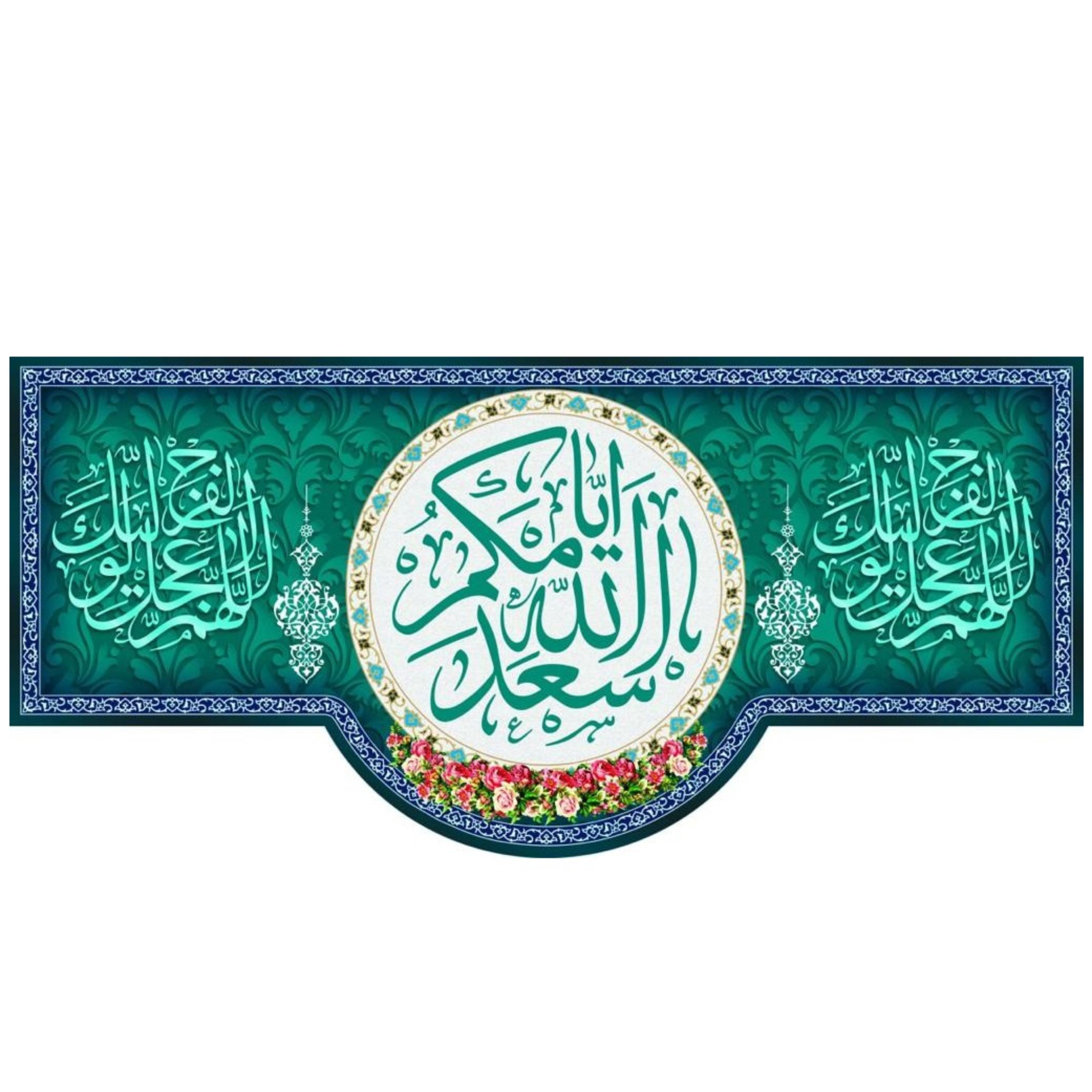 پرچم مخمل چاپ دیجیتال طرح اسعدالله ایامکم(1-2)