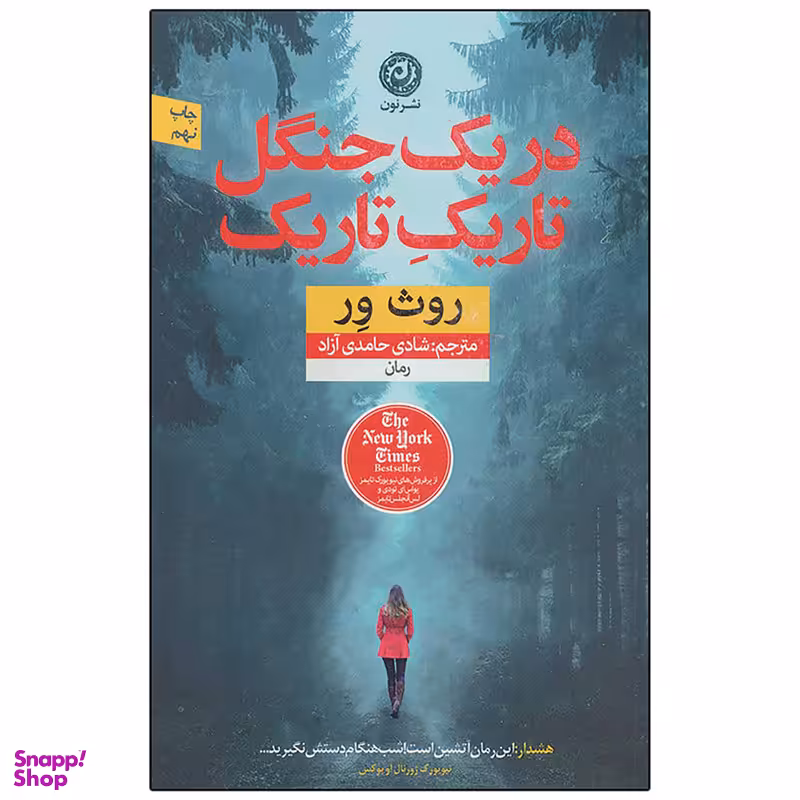 کتاب در یک جنگل تاریک تاریک اثر روث ور نشر نون