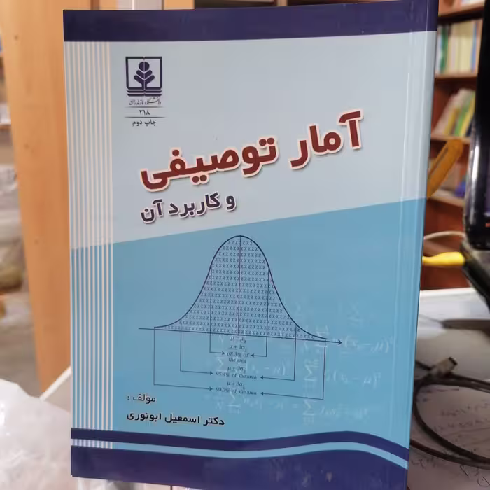 کتاب آمار توصیفی و کاربرد آن نوشته اسمعیل ابونوری نشردانشگاه مازندران
