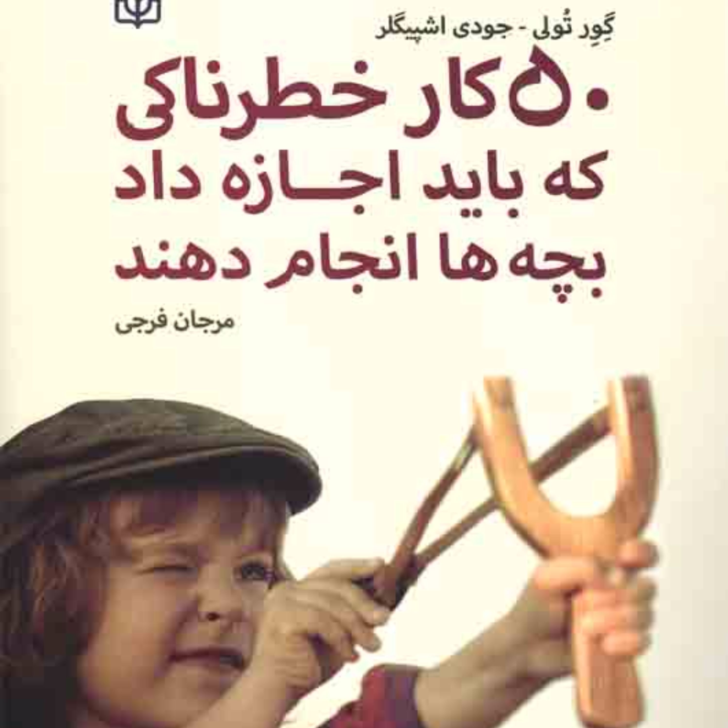 50 کار خطرناکی که باید اجازه داد بچه ها انجام دهند