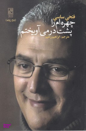 چهره ام را پشت در می آویختم