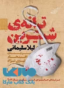 ترانه ی شیرین نشر کوله پشتی