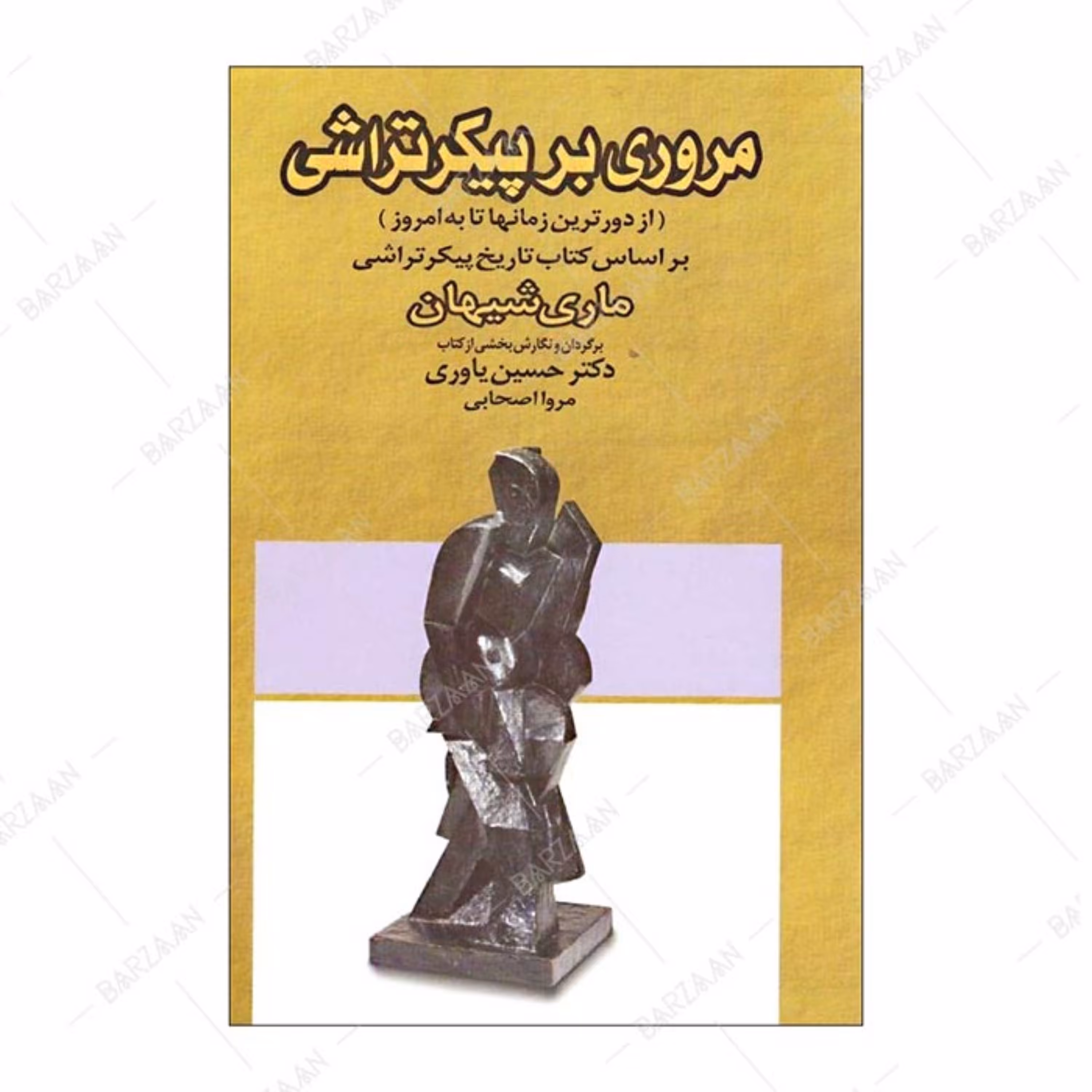 کتاب مروری بر پیکرتراشی از دورترین زمانها تا به امروز 