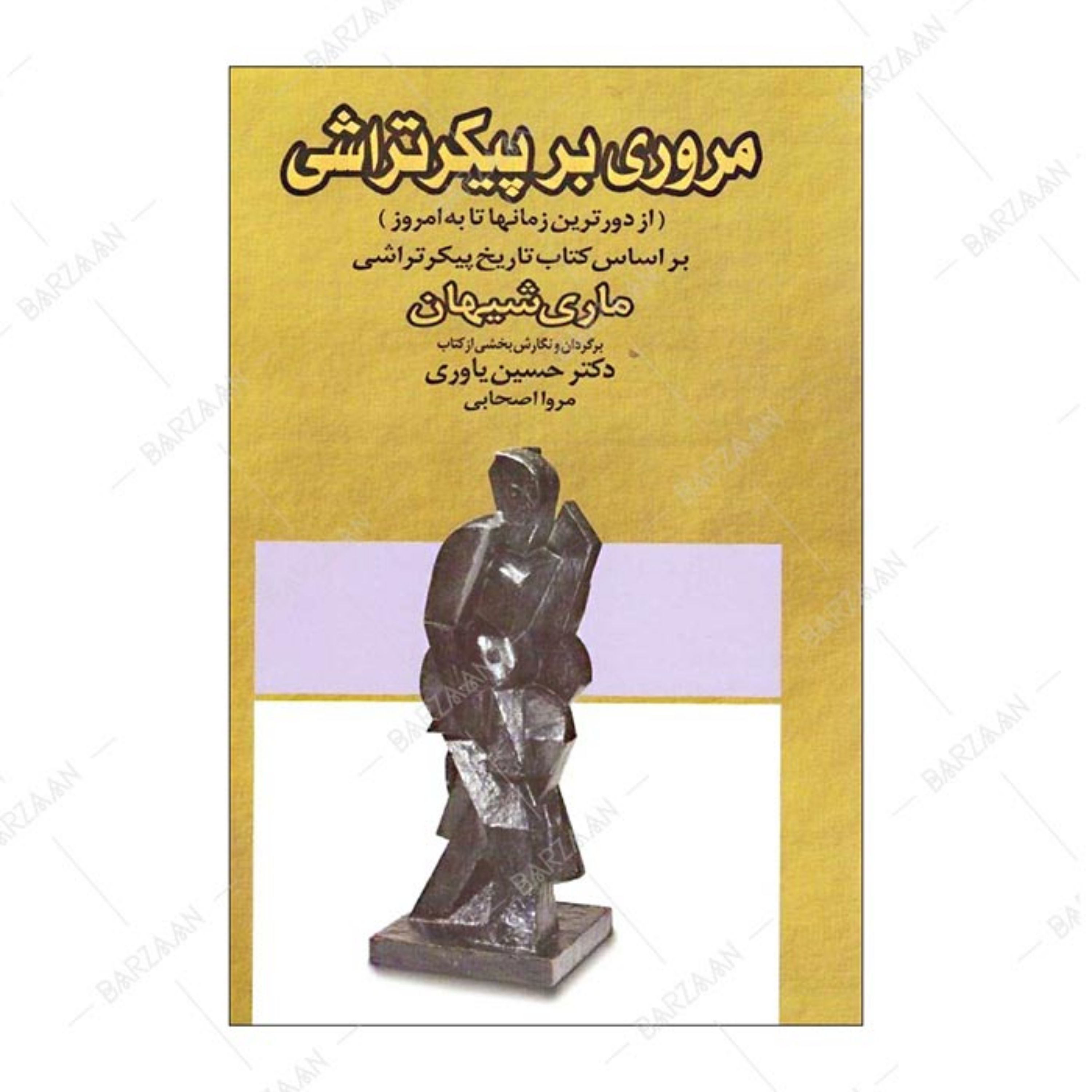 کتاب مروری بر پیکرتراشی از دورترین زمانها تا به امروز