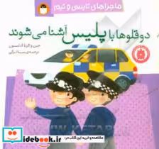 قیمت و خرید کتاب دو قلوها با پلیس آشنا می شوند | ایده بوک
