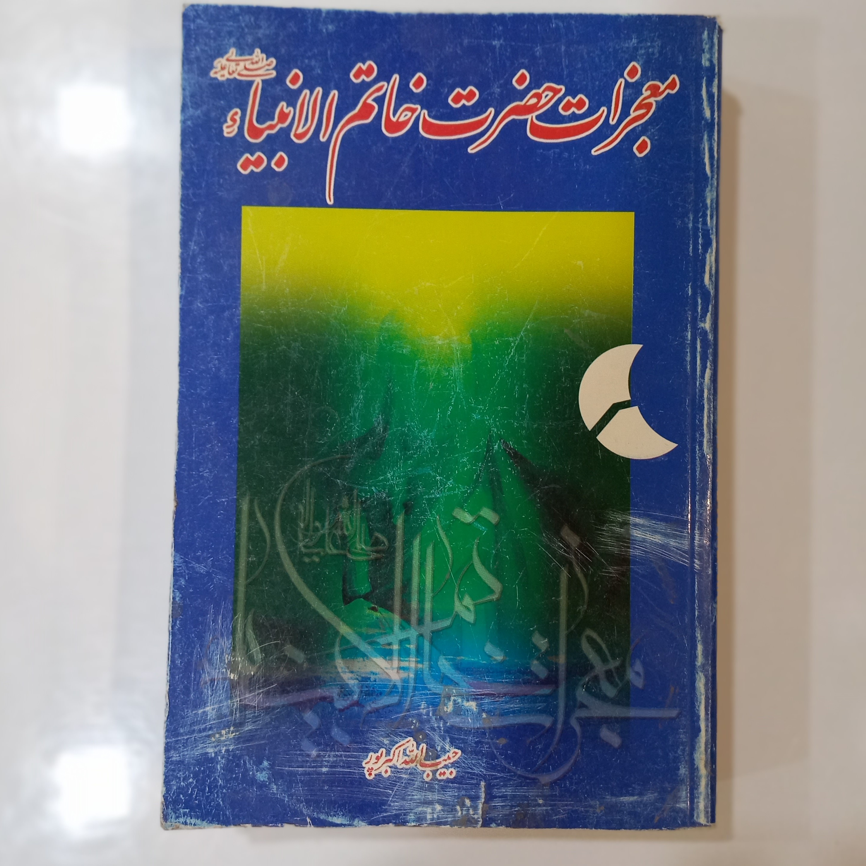 معجزات حضرت خاتم الانبیاء صلی الله علیه و آله و سلّم