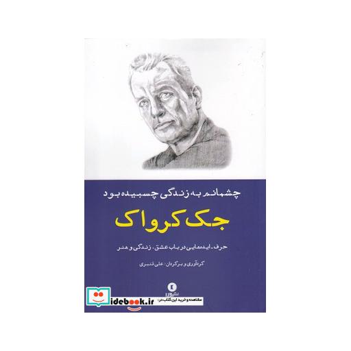 کتاب چشمانم به زندگی چسبیده بود حرف ایده ها