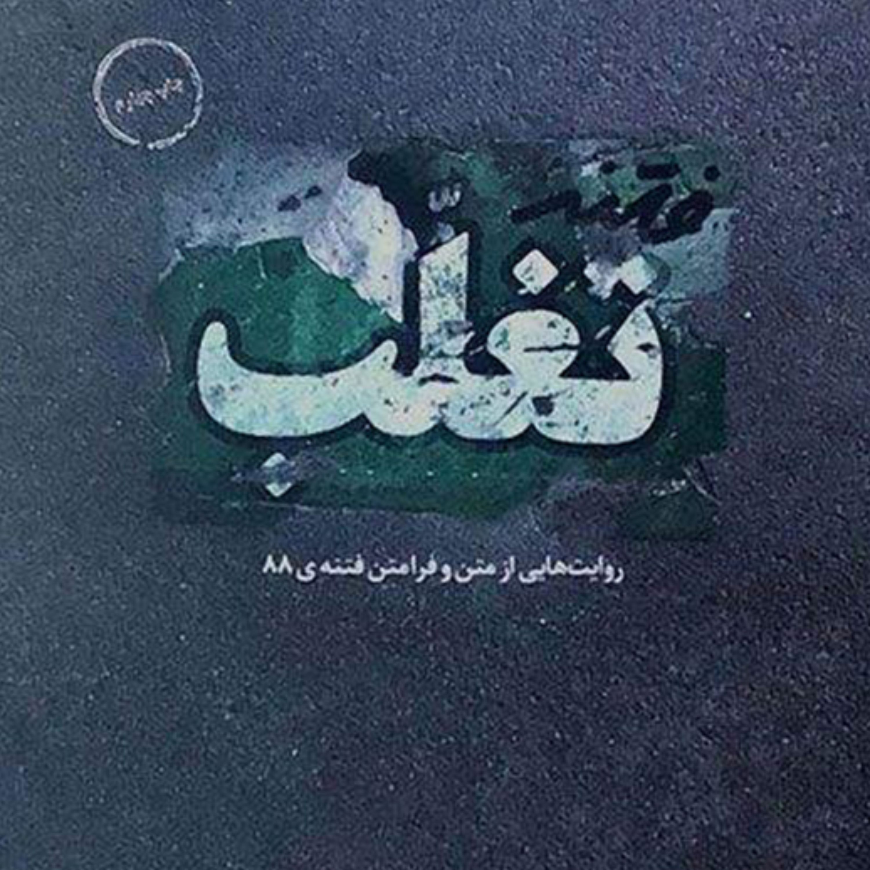 کتاب فتنه تغلب ناگفته های فتنه سال 88
