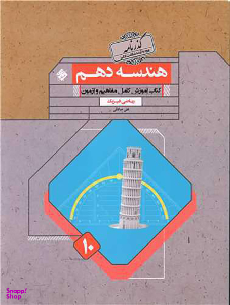 کتاب هندسه دهم اثر علی صادقی انتشارات مبتکران