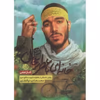 خانه ای با عطر ریحان (روایت داستانی شهید روحانی مدافع حرم محمد هادی ذوالفقاری)