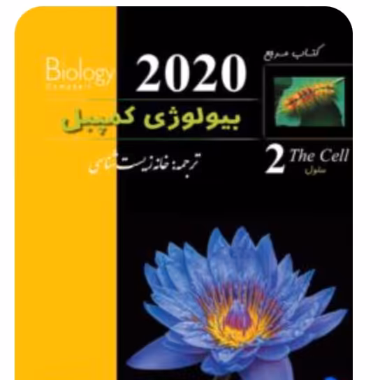 بیولوژی کمپبل سلول  انتشارات خانه زیست شناسی
