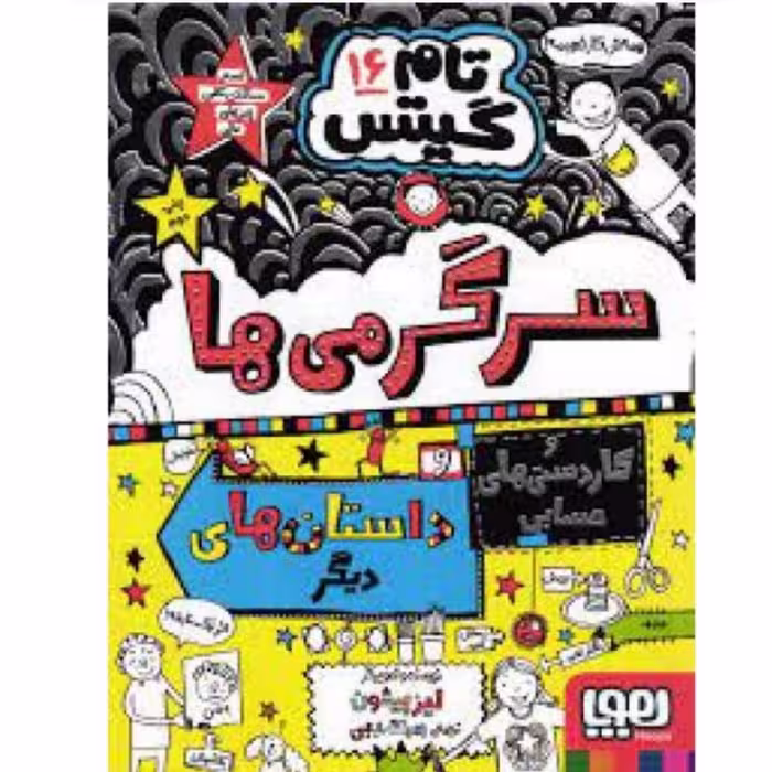 کتاب تام گیتس  جلد شانزده ( 16 ) اثر لیز پیشون ترجمه بهار سرلک انتشارات هوپا